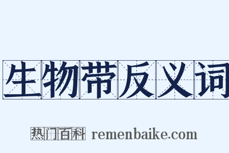 生物带反义词是什么意思的图片